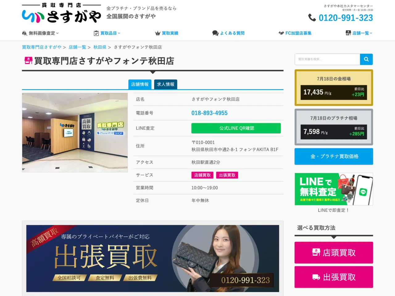 買取専門店さすがやフォンテ秋田店