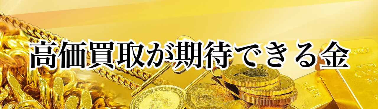 高価買取が期待できる金