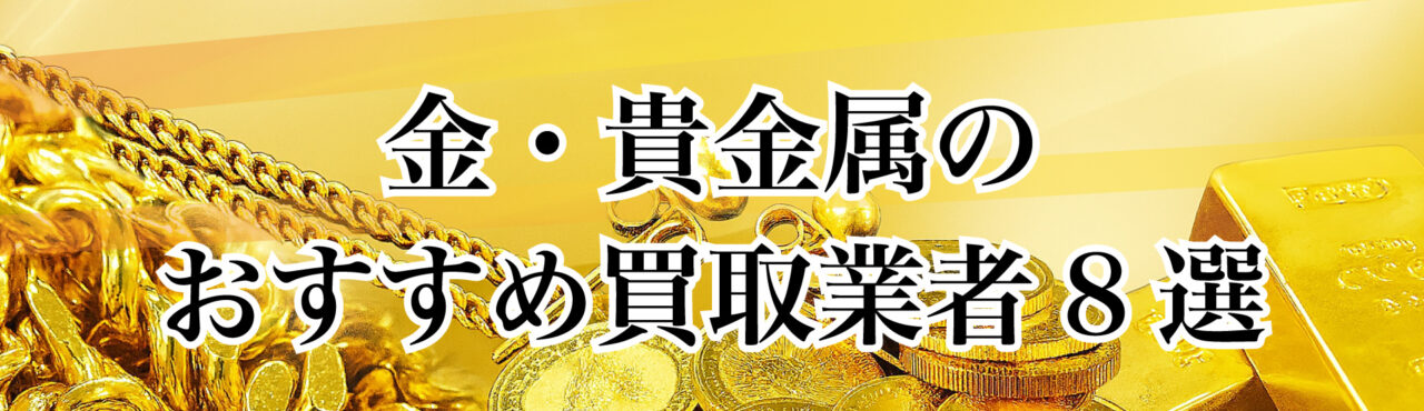 金・貴金属のおすすめ買取業者8選