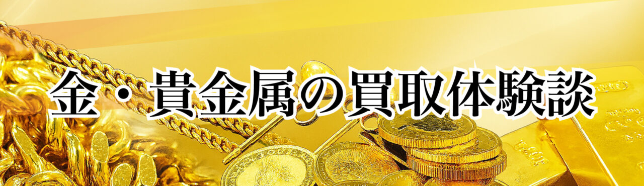 金・貴金属の買取体験談