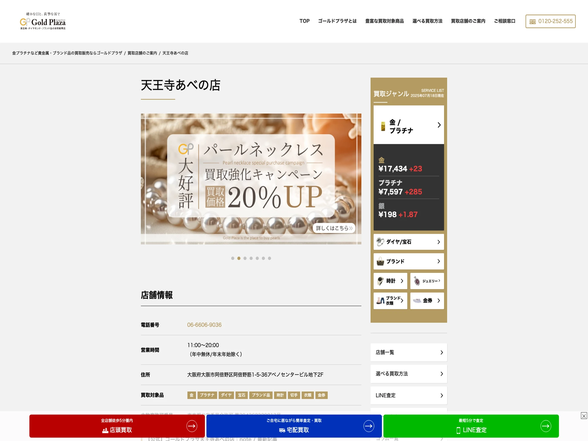 ゴールドプラザ天王寺あべの店