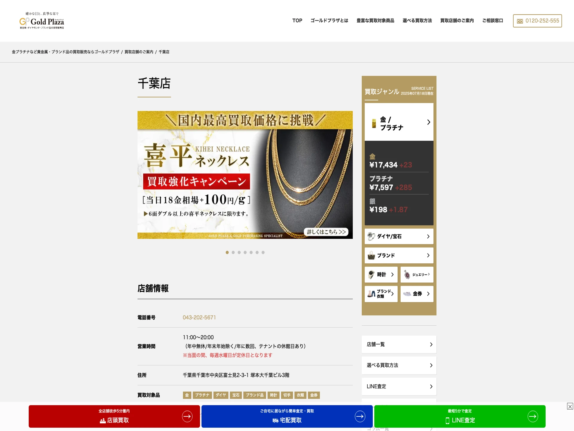 ゴールドプラザ千葉店