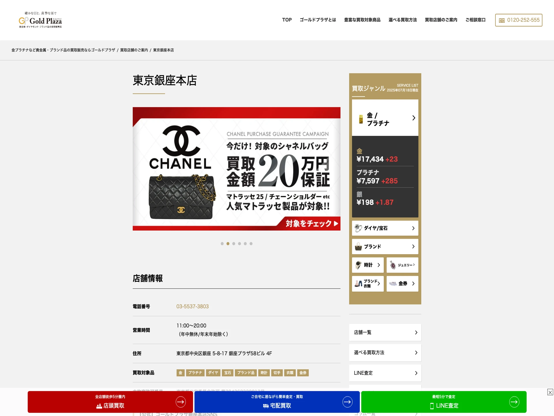 ゴールドプラザ銀座本店