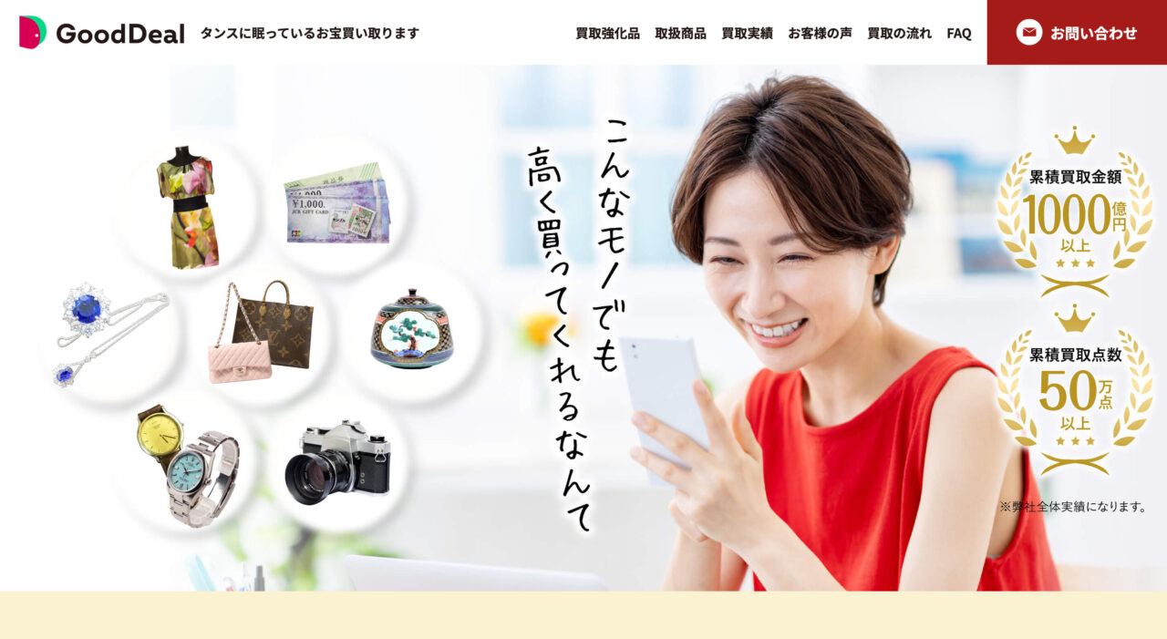 グッドディール