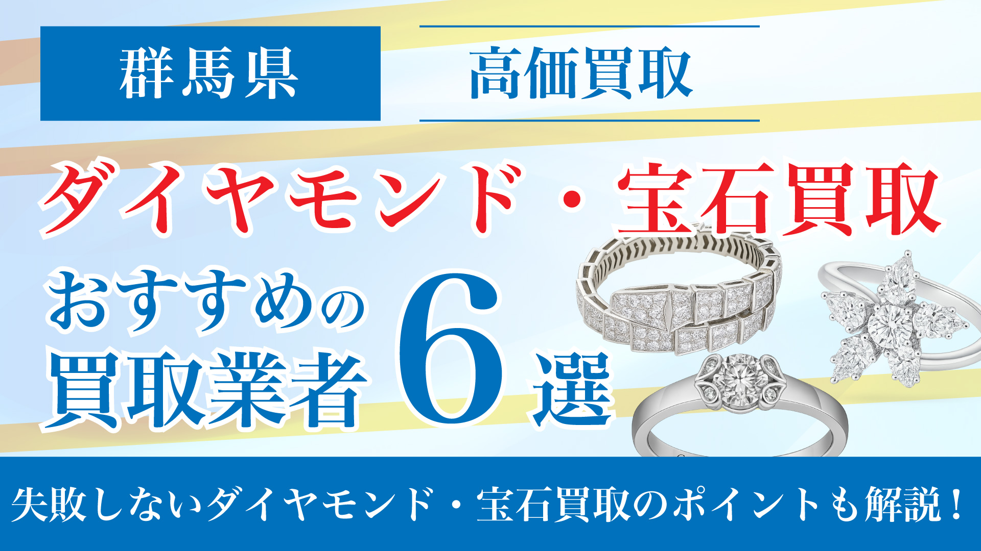 群馬でダイヤモンド・宝石の買取専門店おすすめの6選・高価買取のコツと相場を徹底解説!