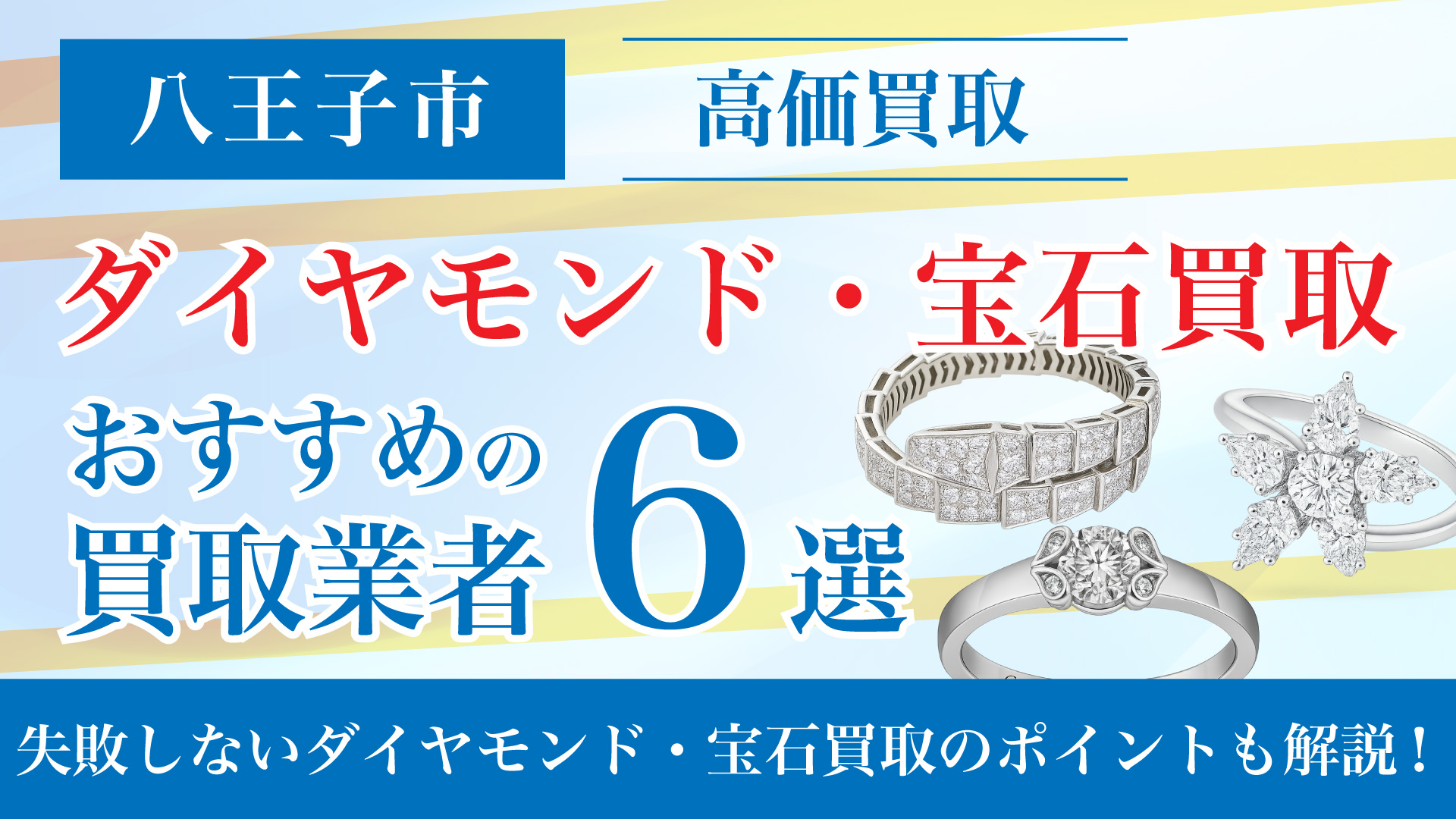 八王子でダイヤモンド・宝石の買取専門店おすすめの6選・高価買取のコツと相場を徹底解説！