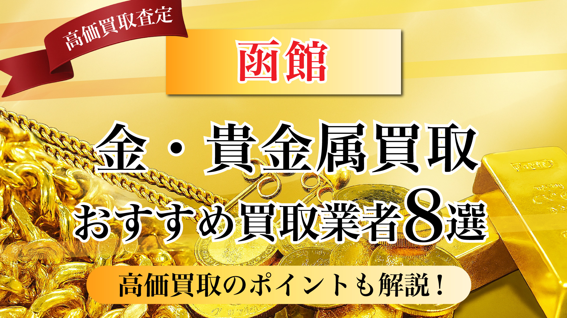 函館市で金と貴金属の買取専門店おすすめの8選・高価買取のコツと相場を徹底解説！