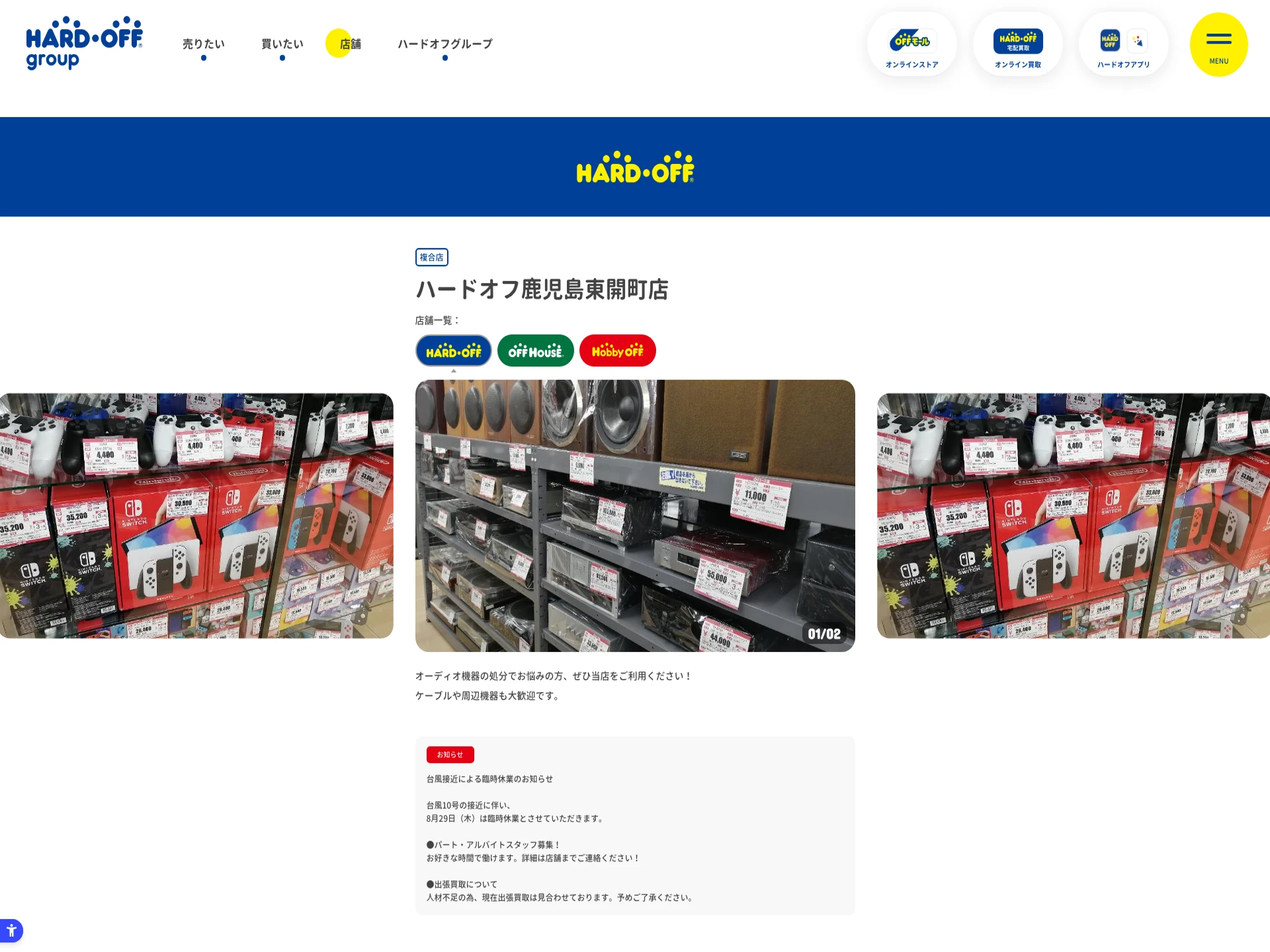 ハードオフ 鹿児島東開町店