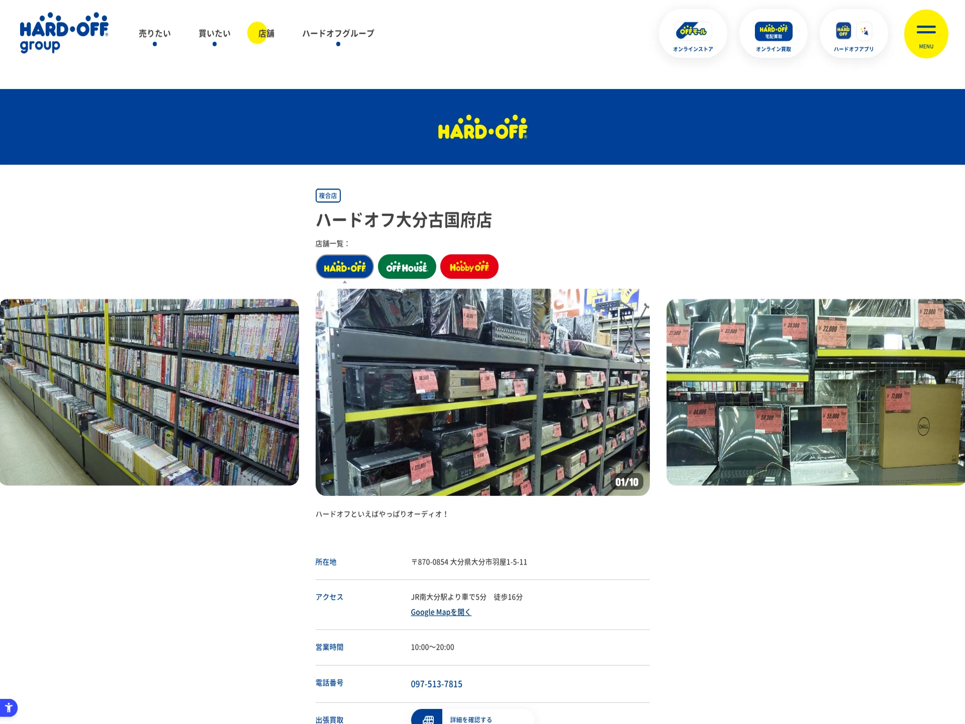 ハードオフ·オフハウス·ホビーオフ大分古国府店