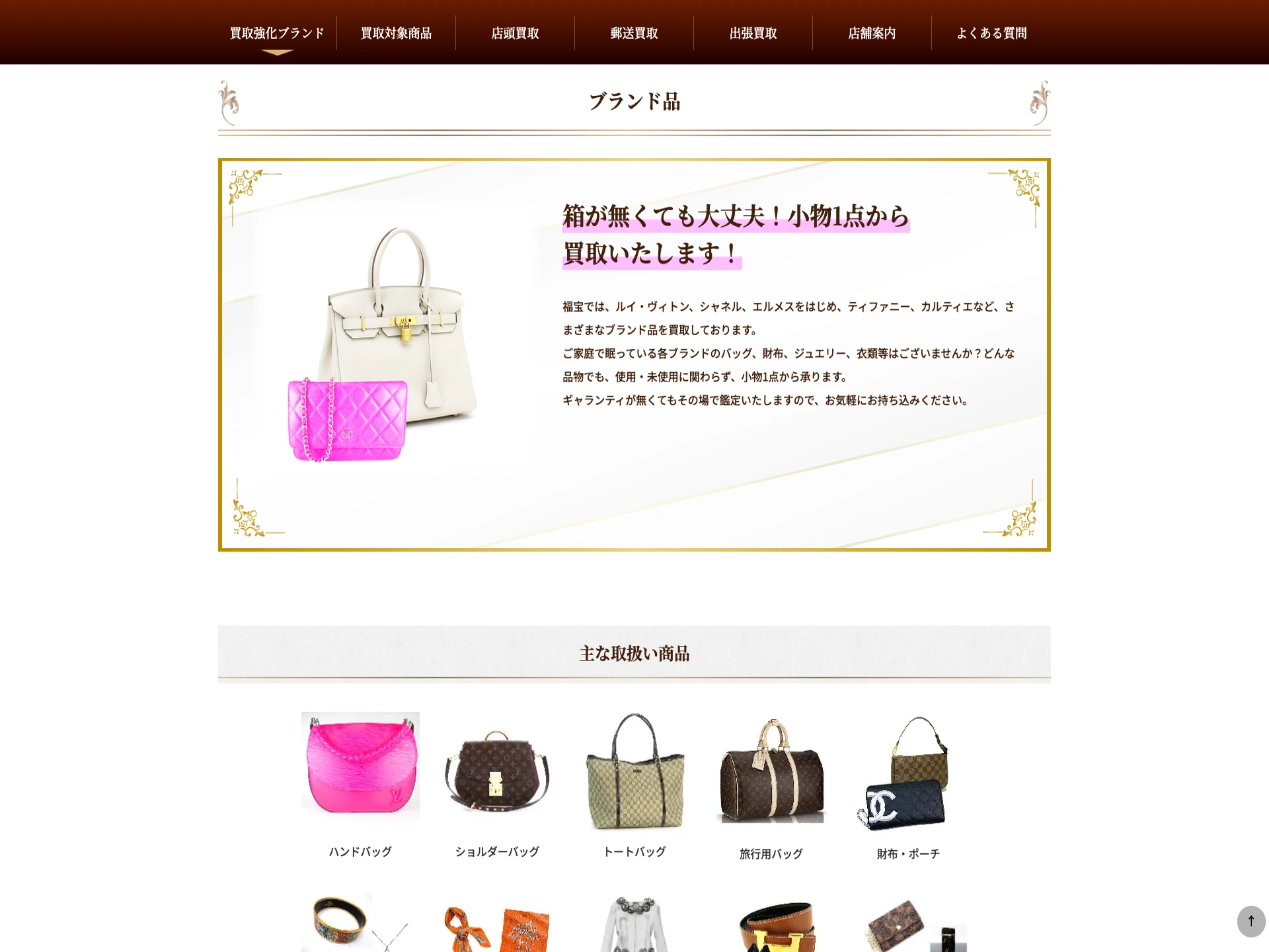 高価お買取&格安販売 福宝