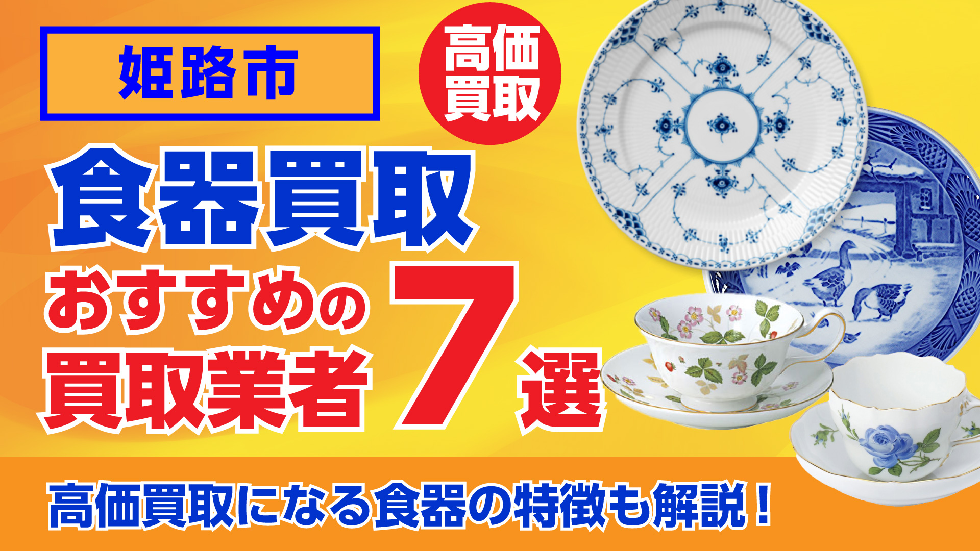 姫路でおすすめの食器買取業者ランキング7選｜高額買取のポイントを解説！