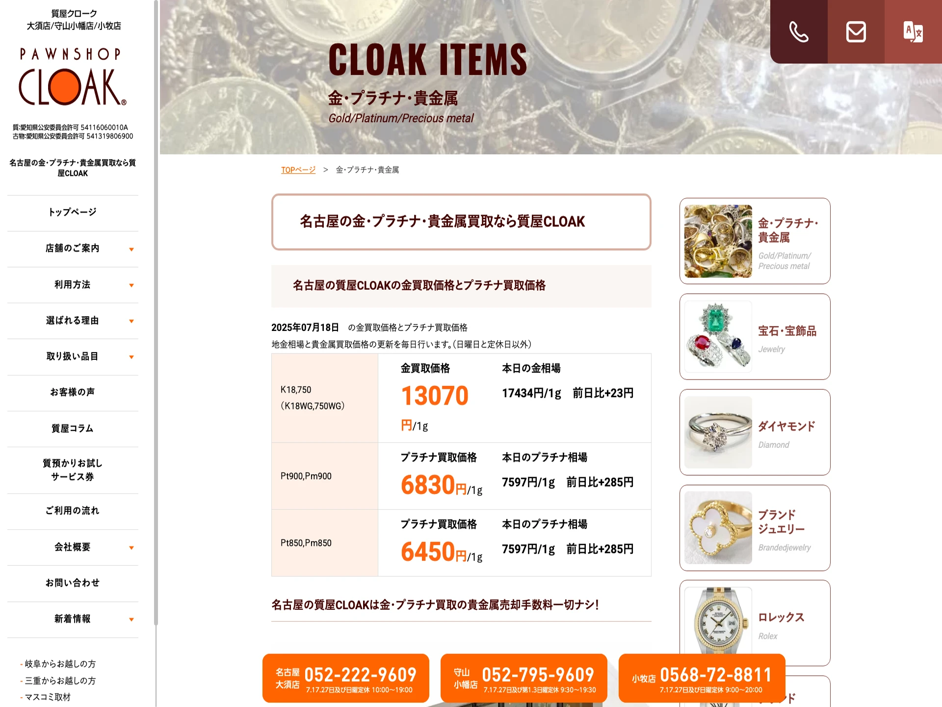 質屋CLOAK名古屋大須店