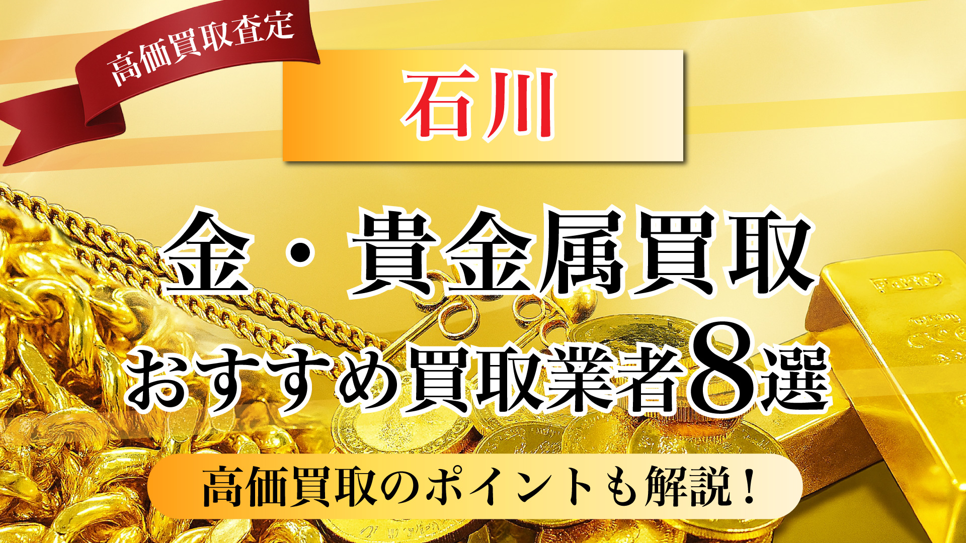石川県で金と貴金属の買取専門店おすすめの8選・高価買取のコツと相場を徹底解説!