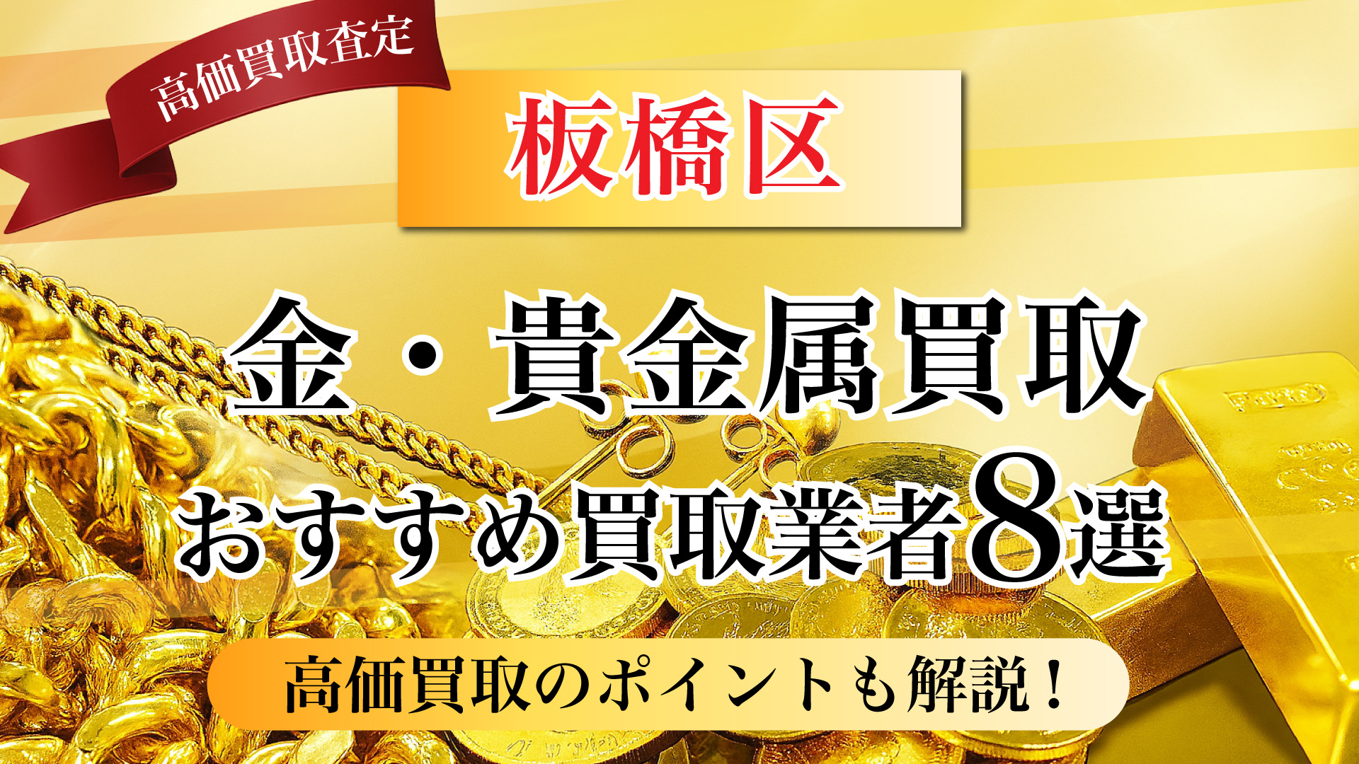 板橋区で金と貴金属の買取専門店おすすめの8選・高価買取のコツと相場を徹底解説！