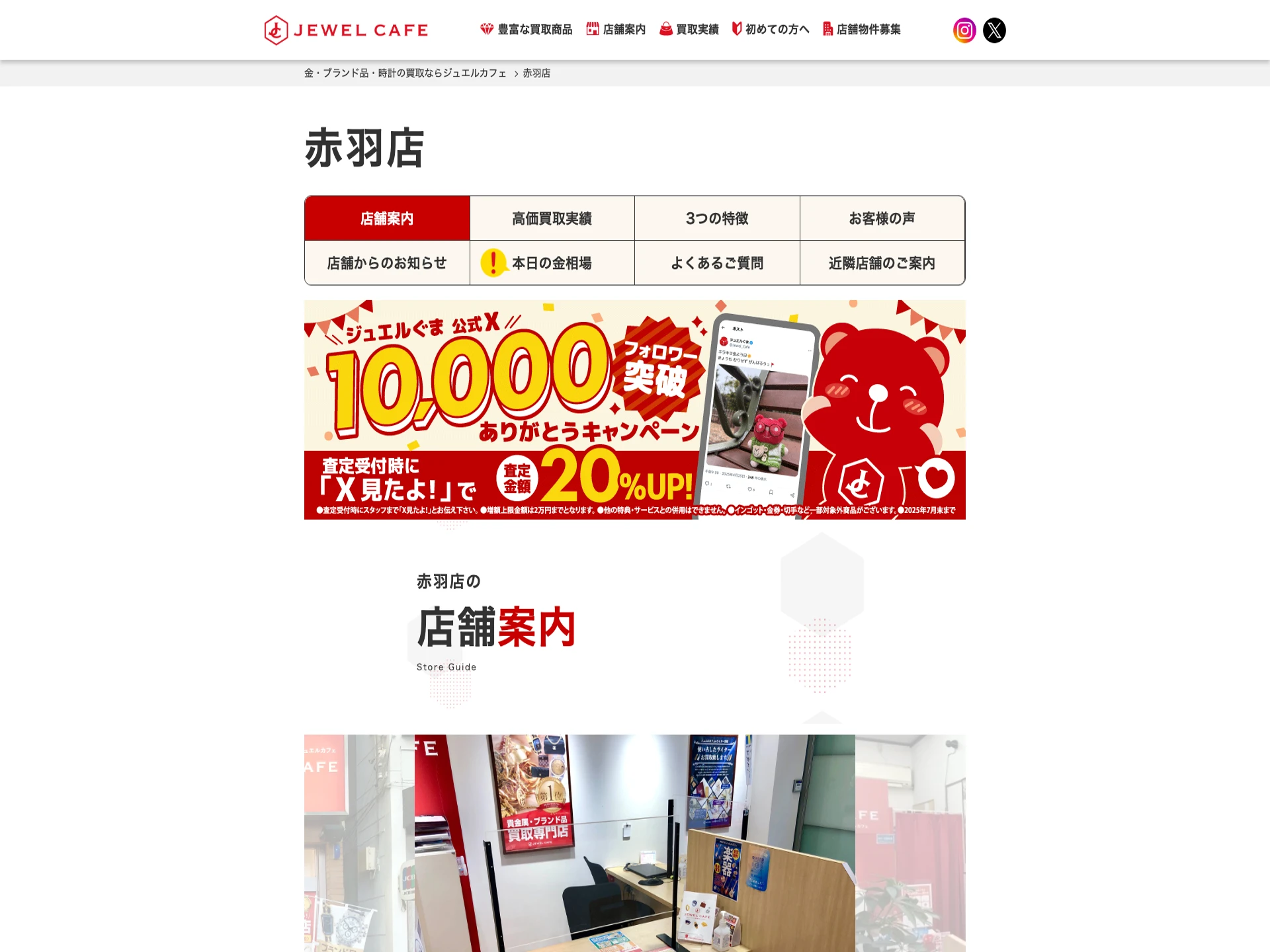 ジュエルカフェ赤羽店