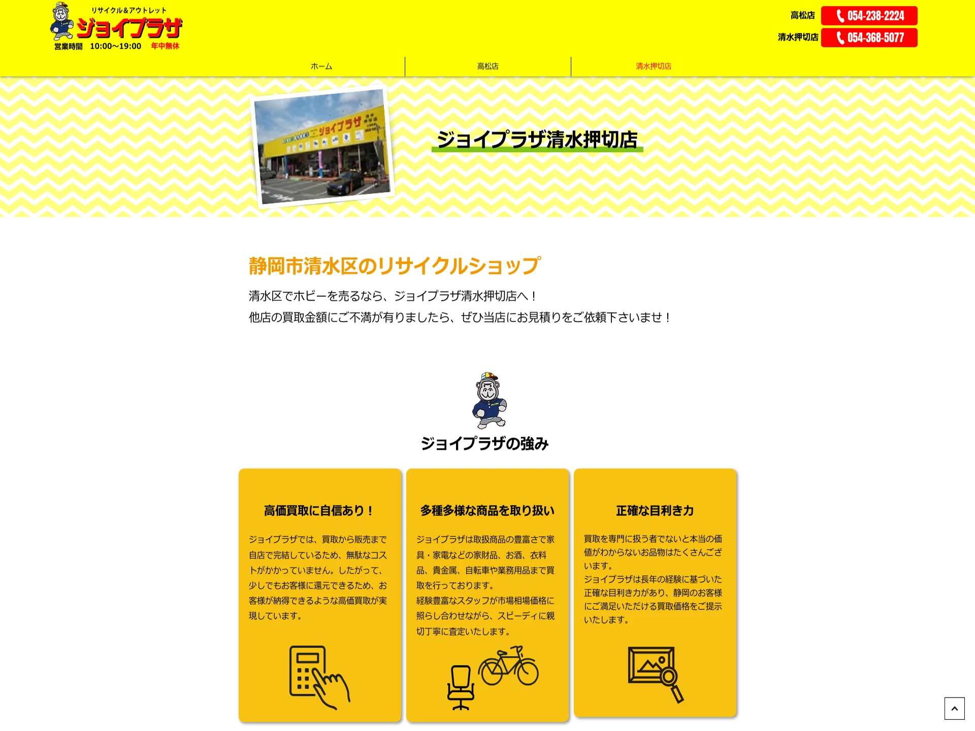 ジョイプラザ 清水押切店