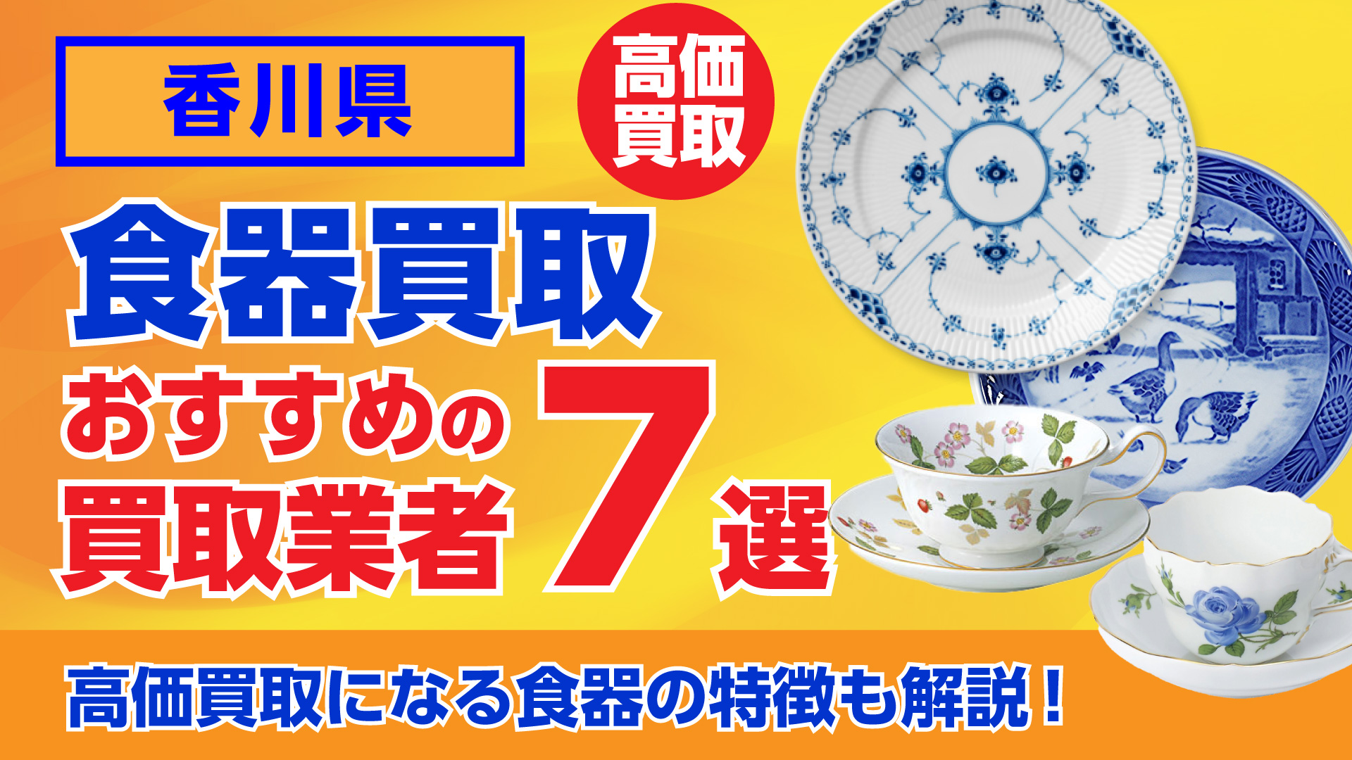 香川でおすすめの食器買取業者ランキング7選|高額買取のポイントを解説!