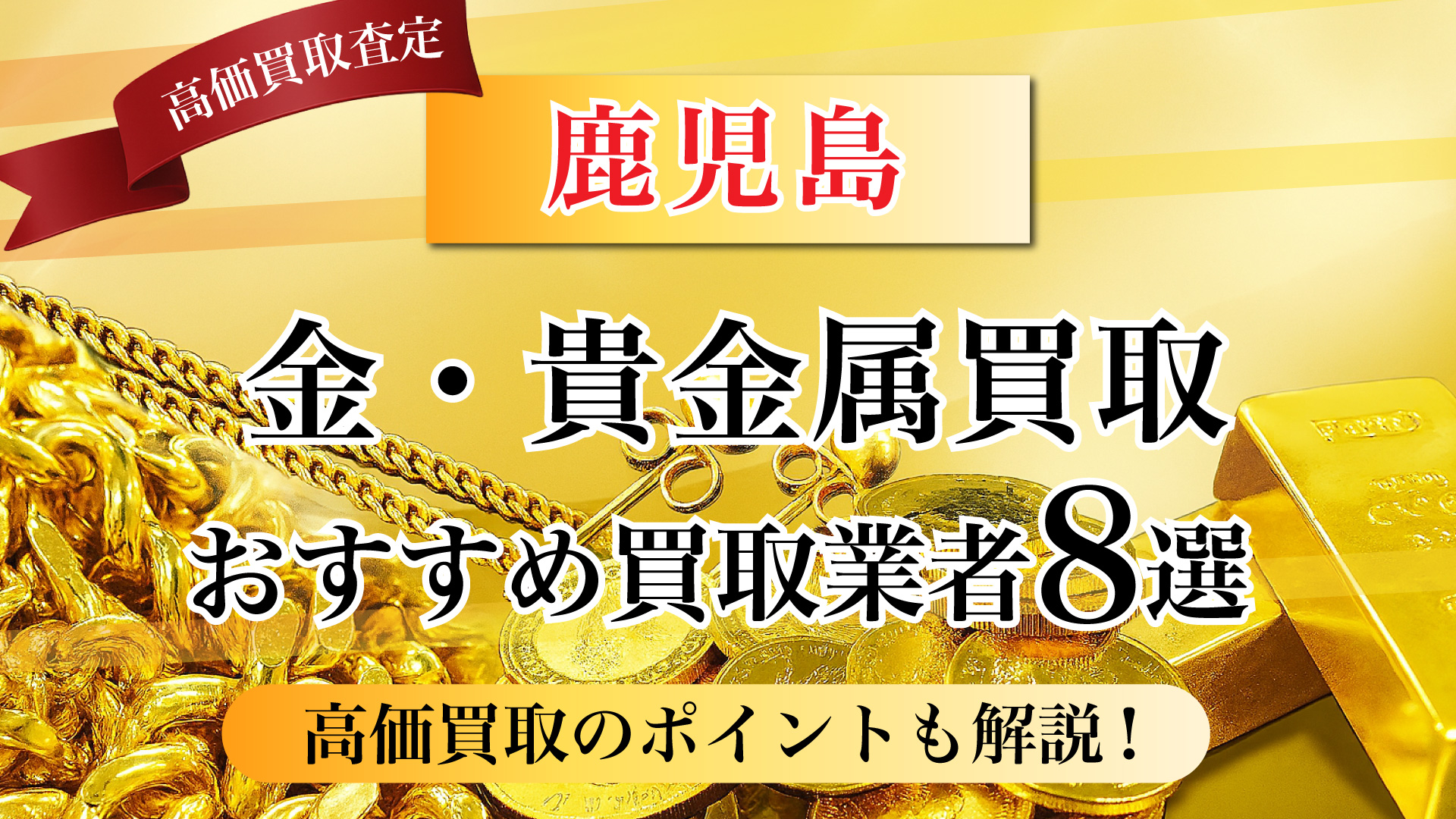 鹿児島県で金と貴金属の買取専門店おすすめの8選・高価買取のコツと相場を徹底解説!