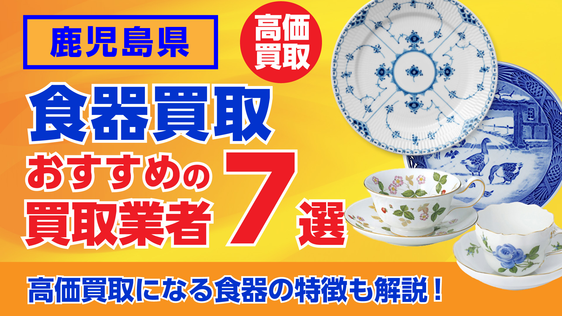 鹿児島でおすすめの食器買取業者ランキング7選｜高額買取のポイントを解説！