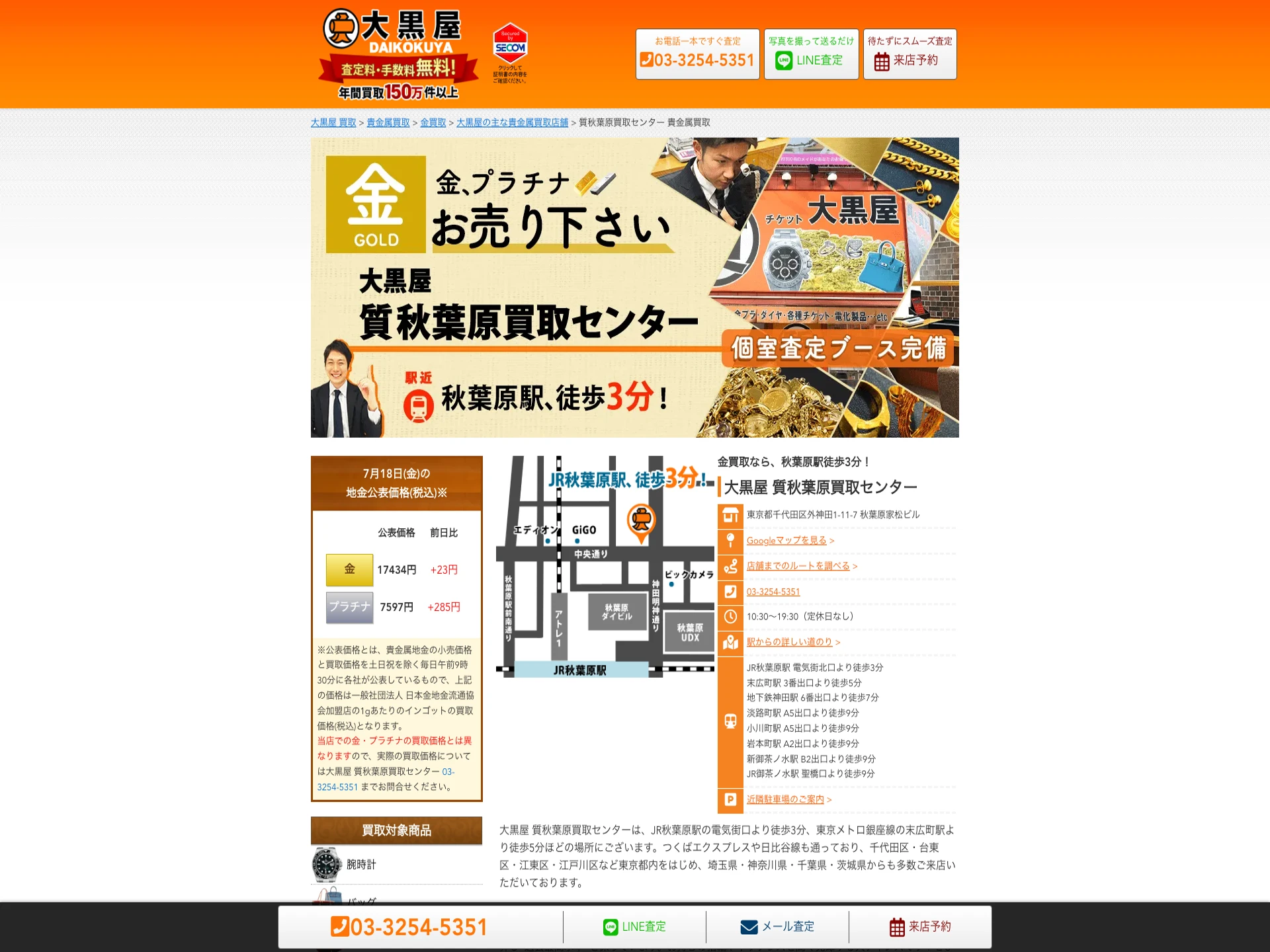 大黒屋質秋葉原買取センター