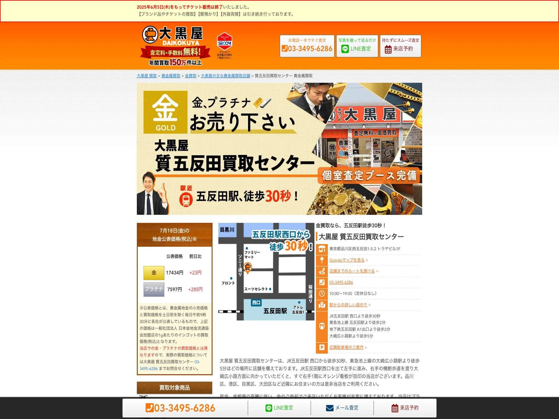 大黒屋質五反田買取センター