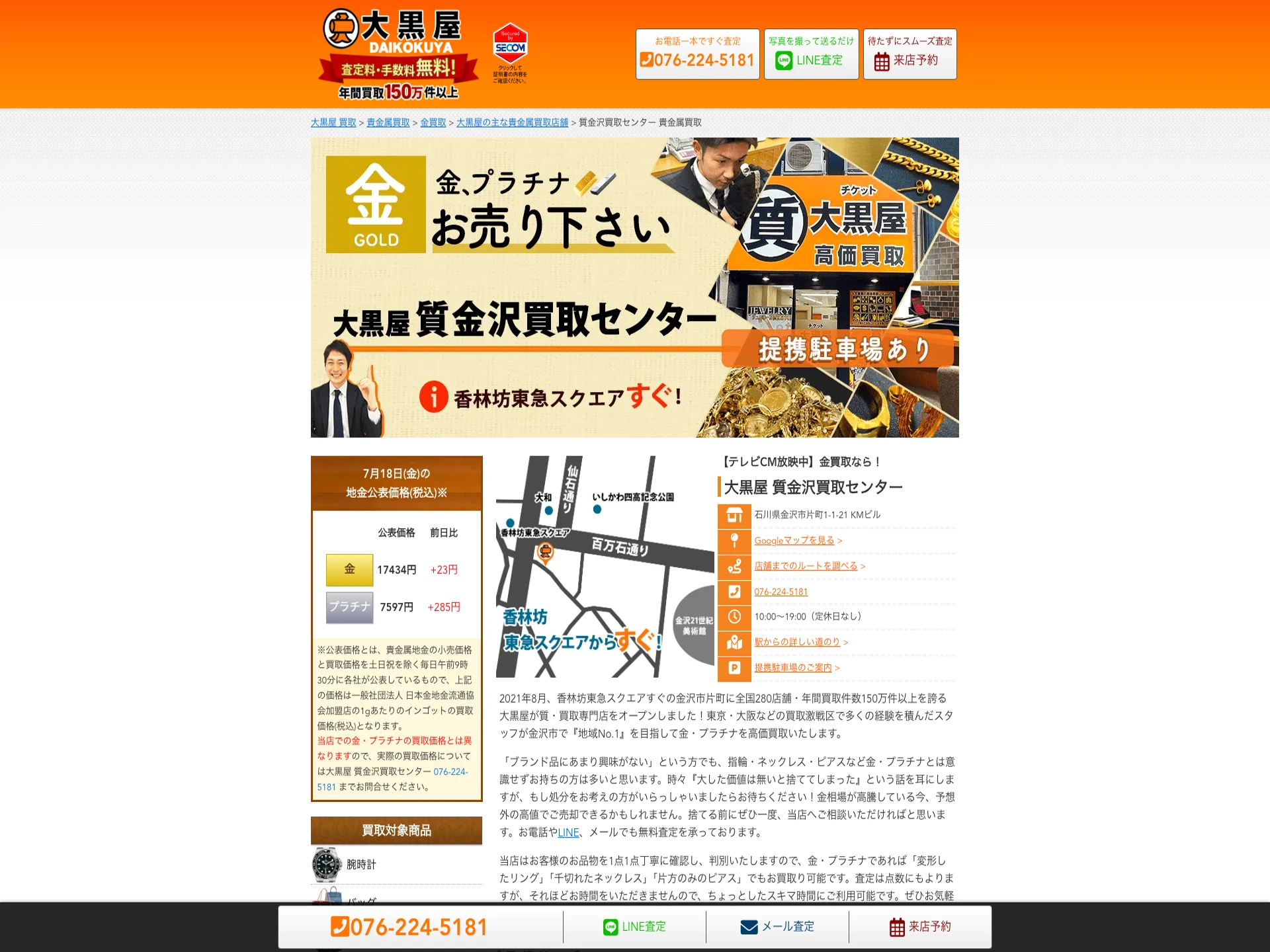 大黒屋質金沢買取センター