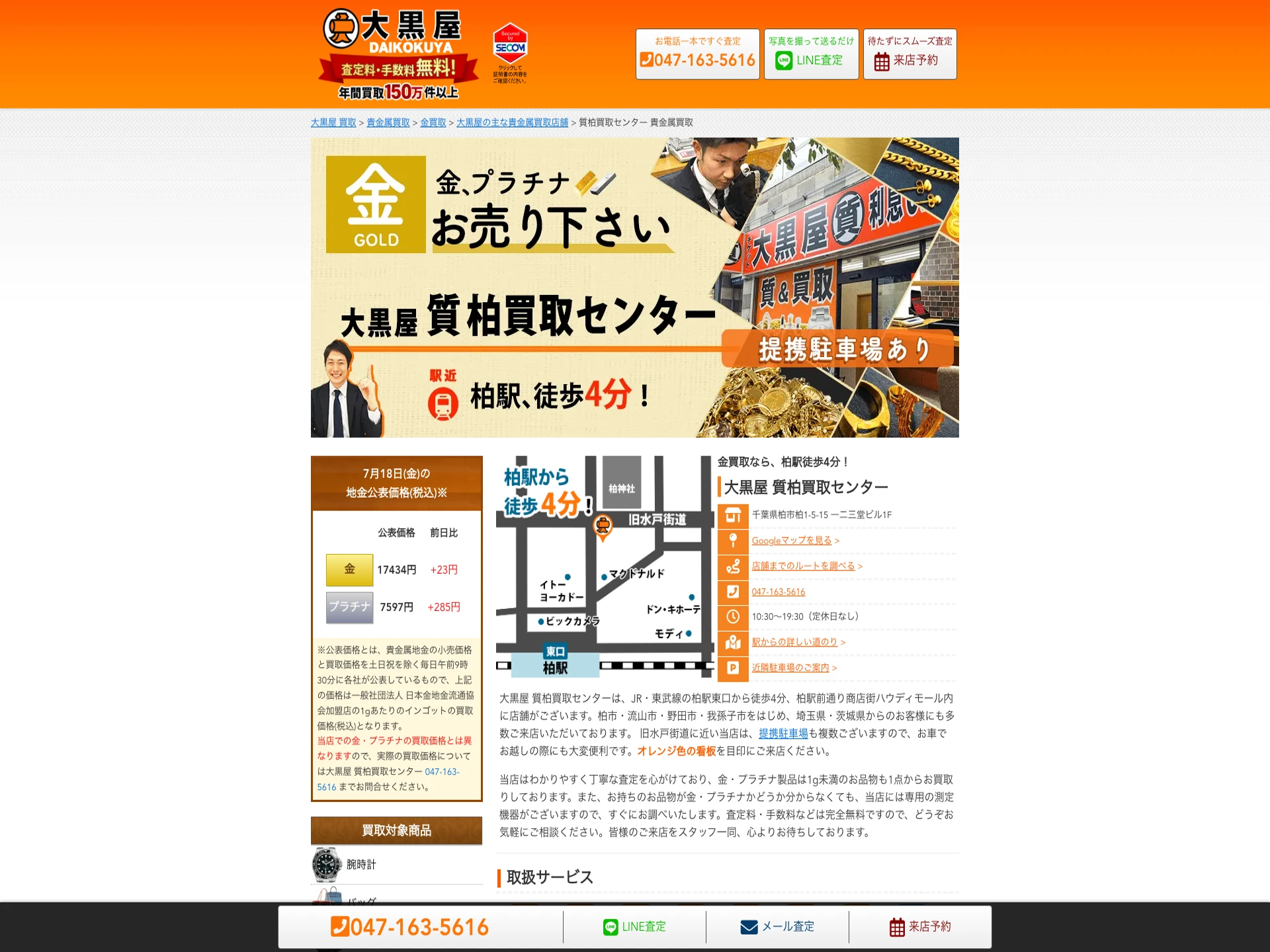 大黒屋質柏買取センター
