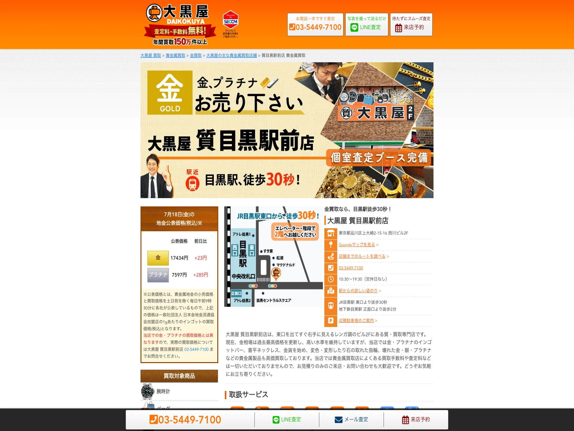 大黒屋質目黒駅前店