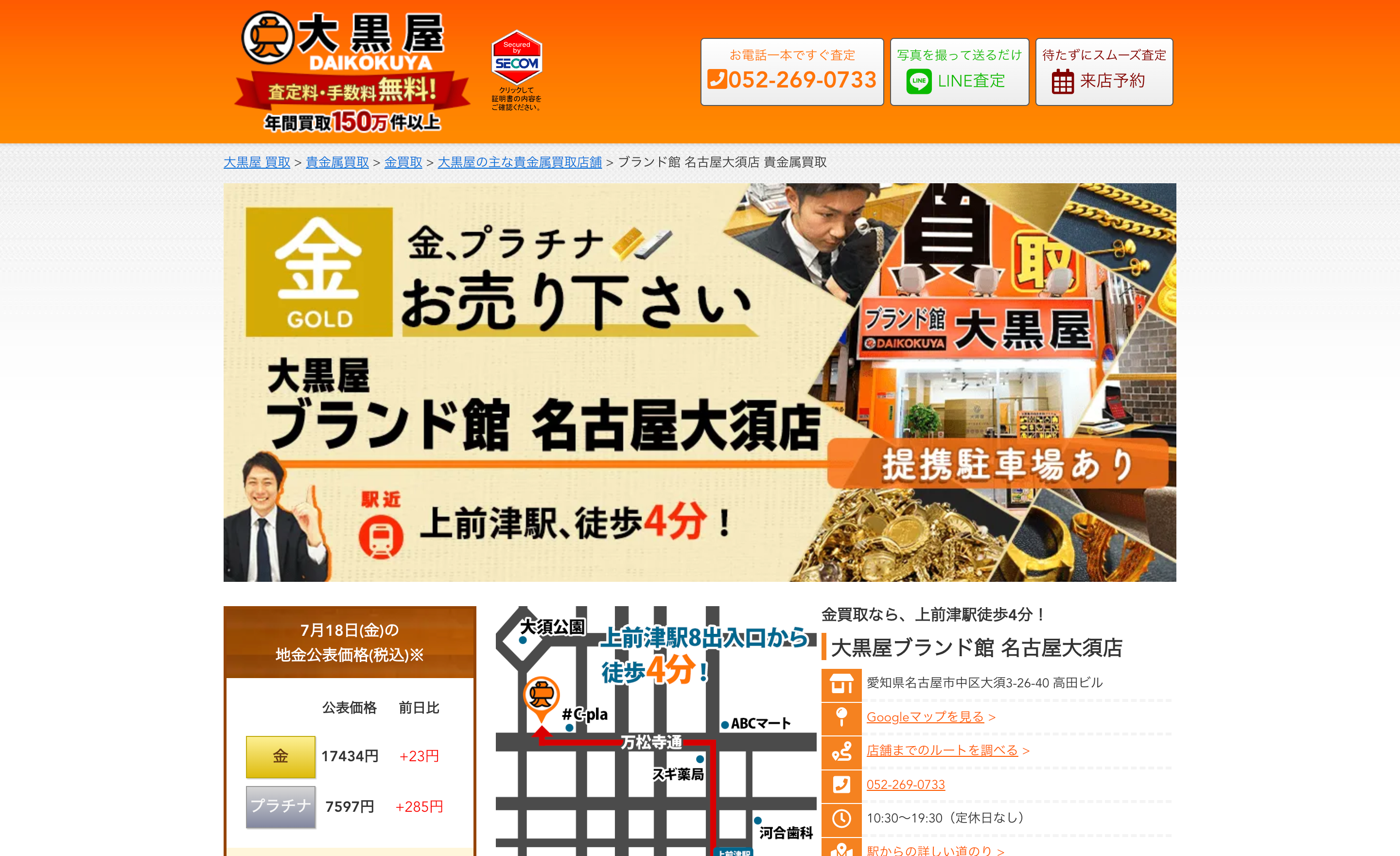 大黒屋ブランド館 名古屋大須店
