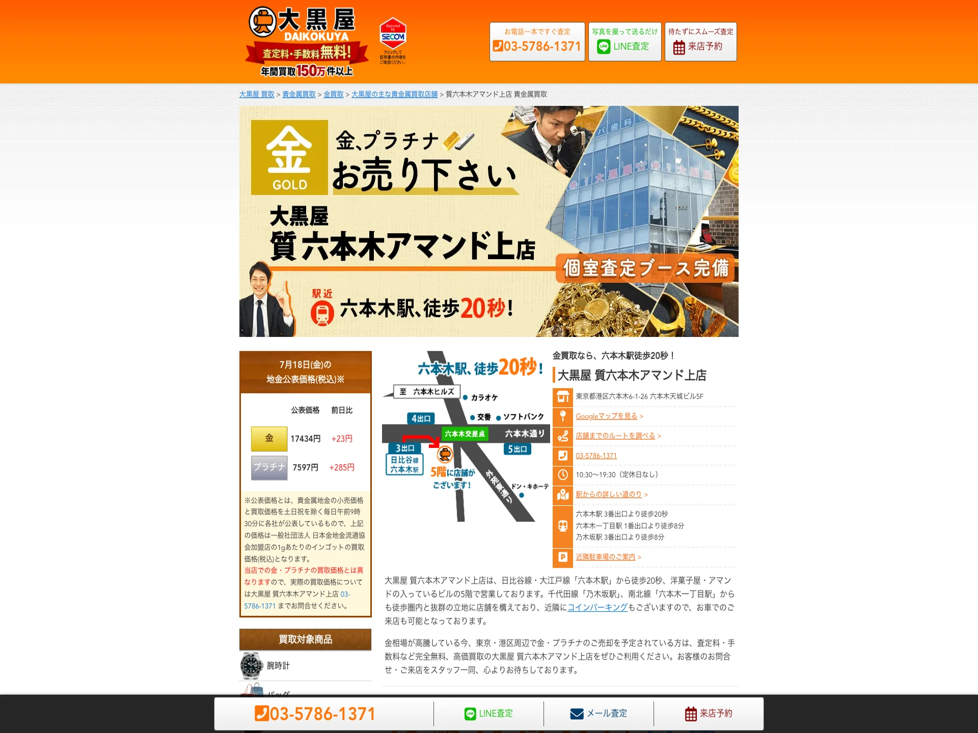大黒屋質六本木アマンド上店