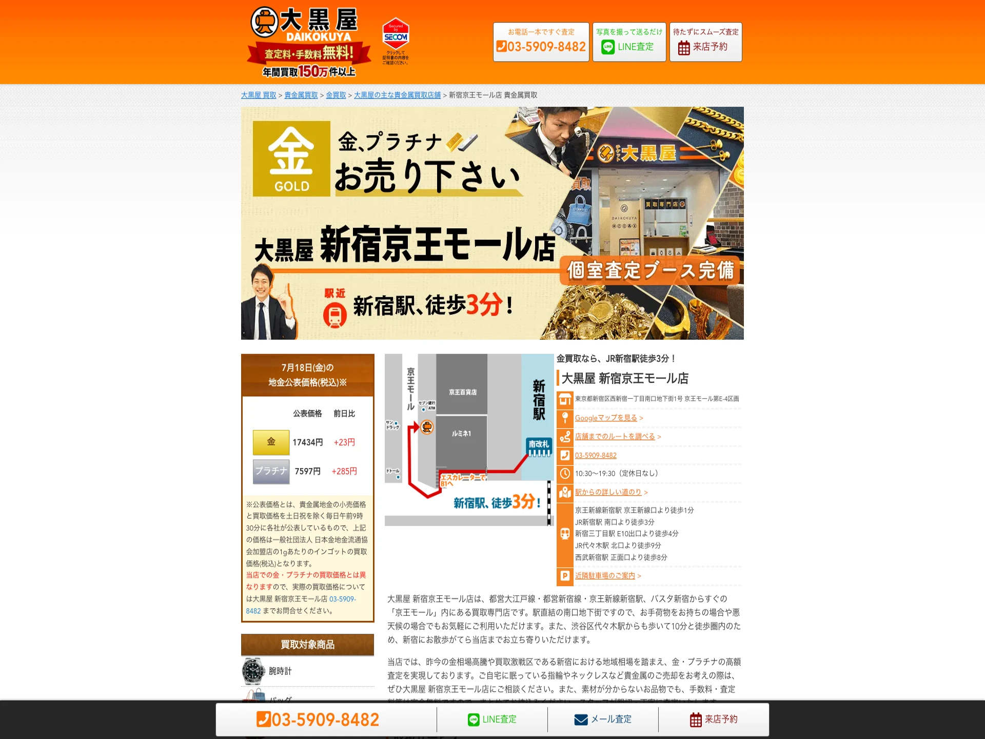 大黒屋新宿京王モール店