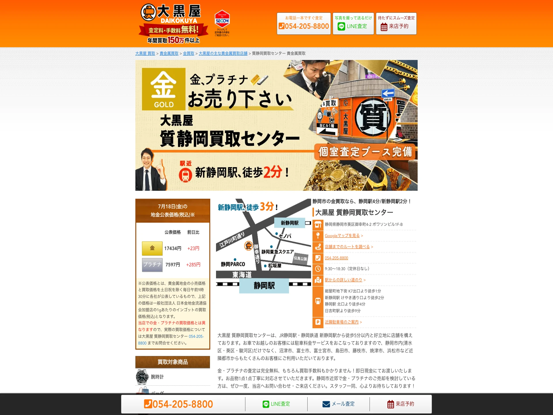 大黒屋質静岡買取センター