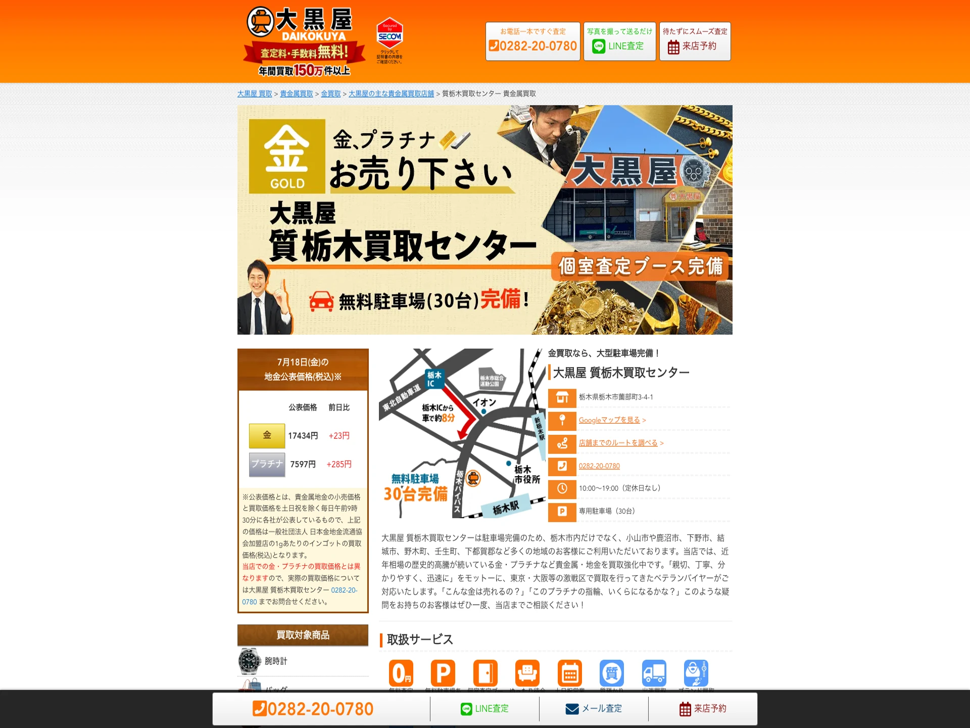 大黒屋質栃木買取センター