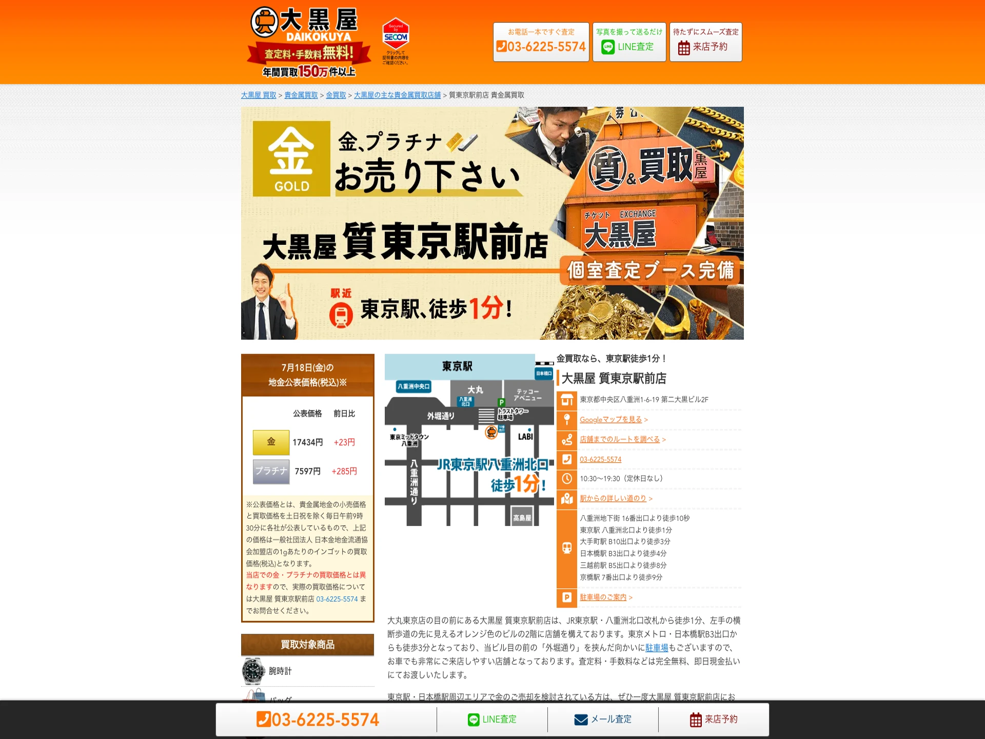 大黒屋質東京駅前店