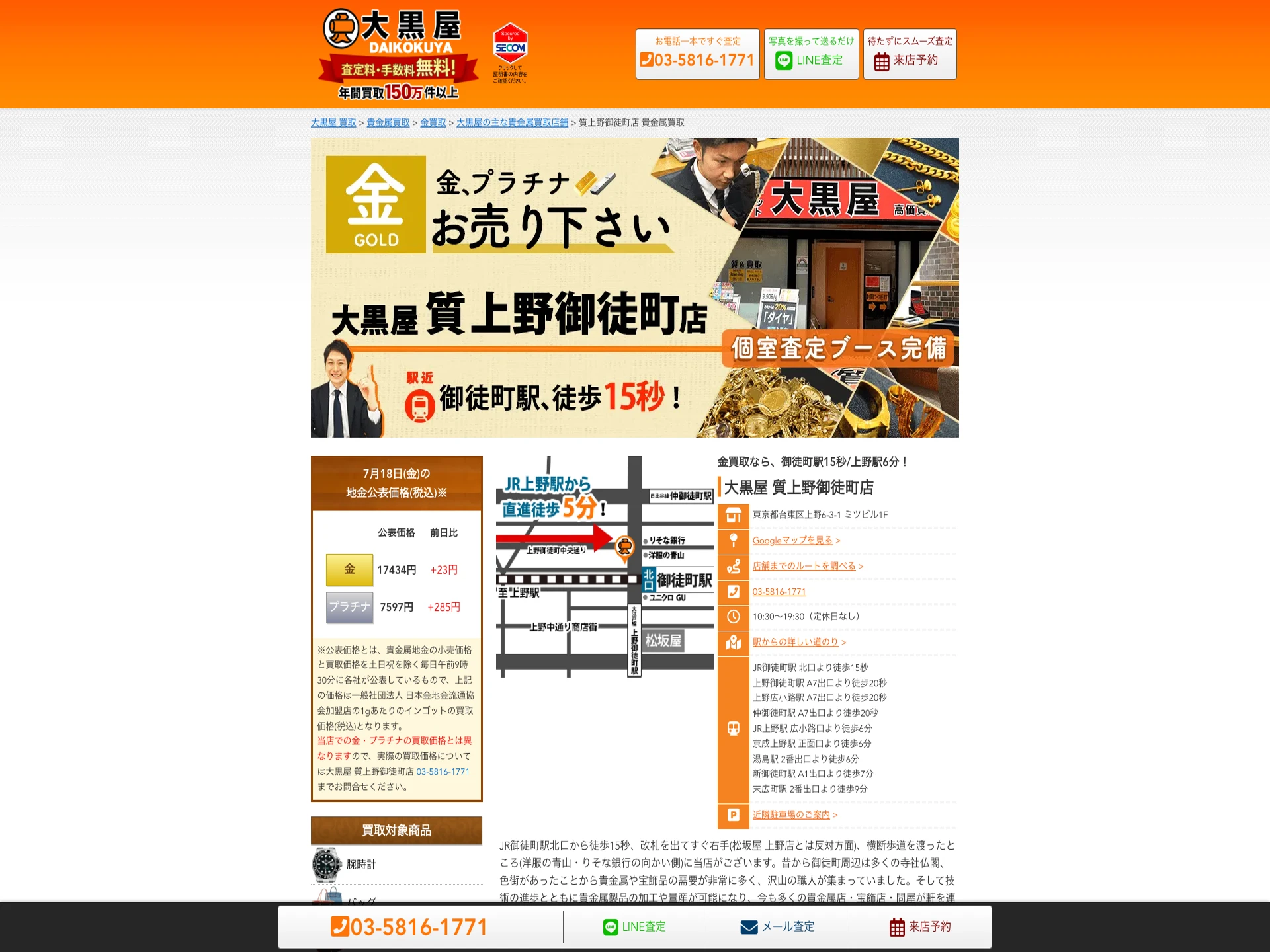 大黒屋質上野御徒町店