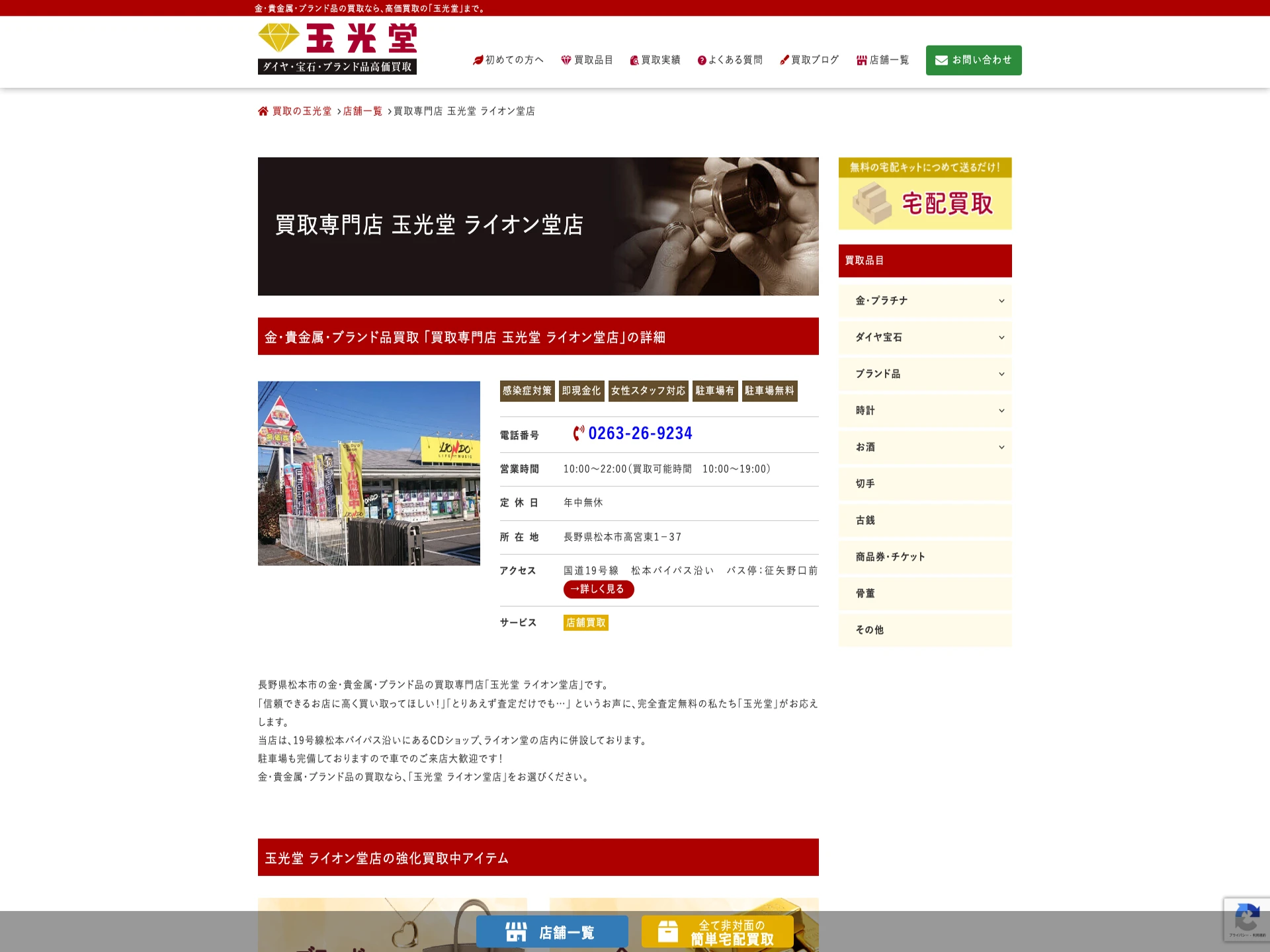 買取専門店玉光堂ライオン堂店