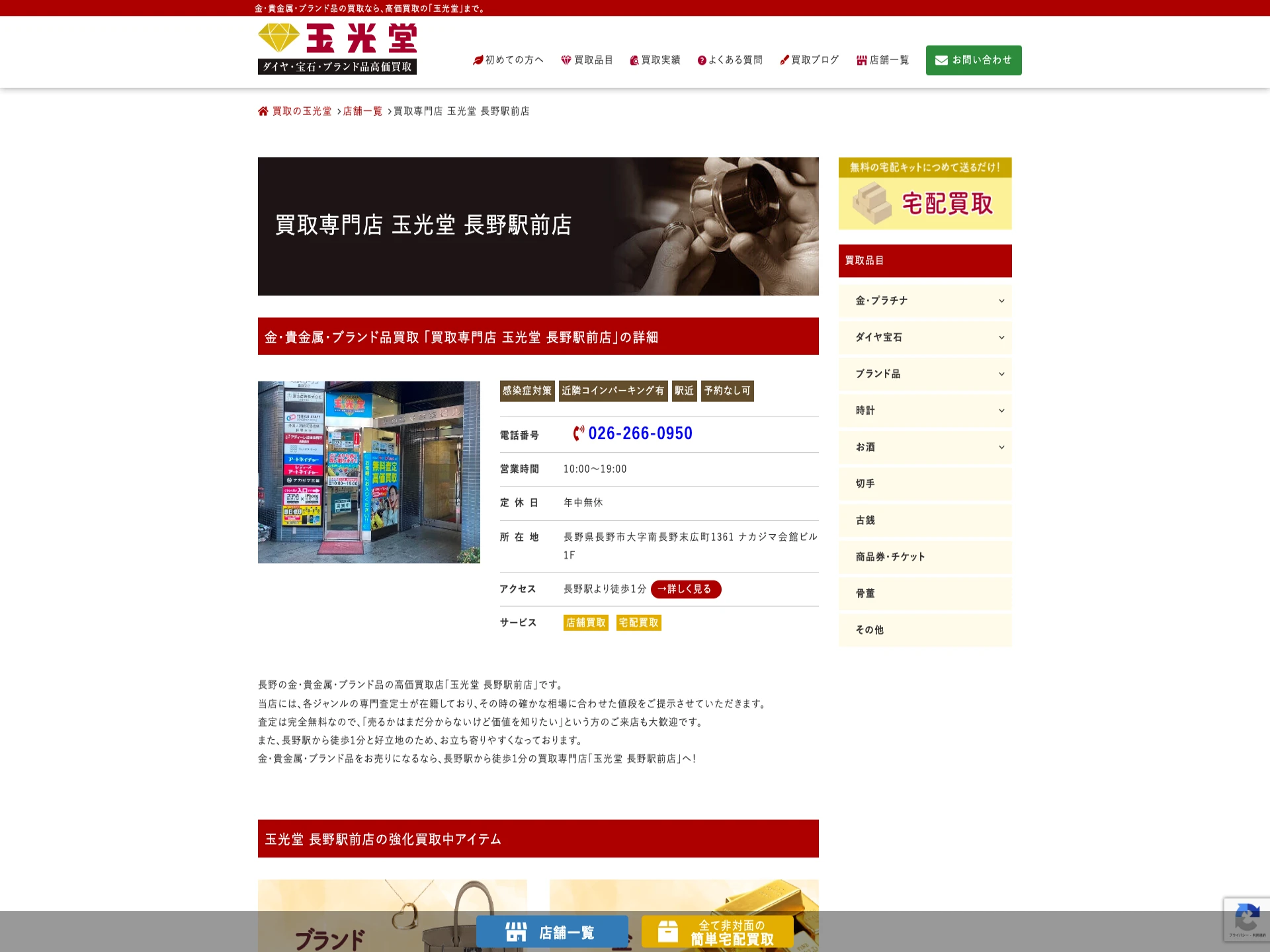 買取専門店玉光堂長野駅前店