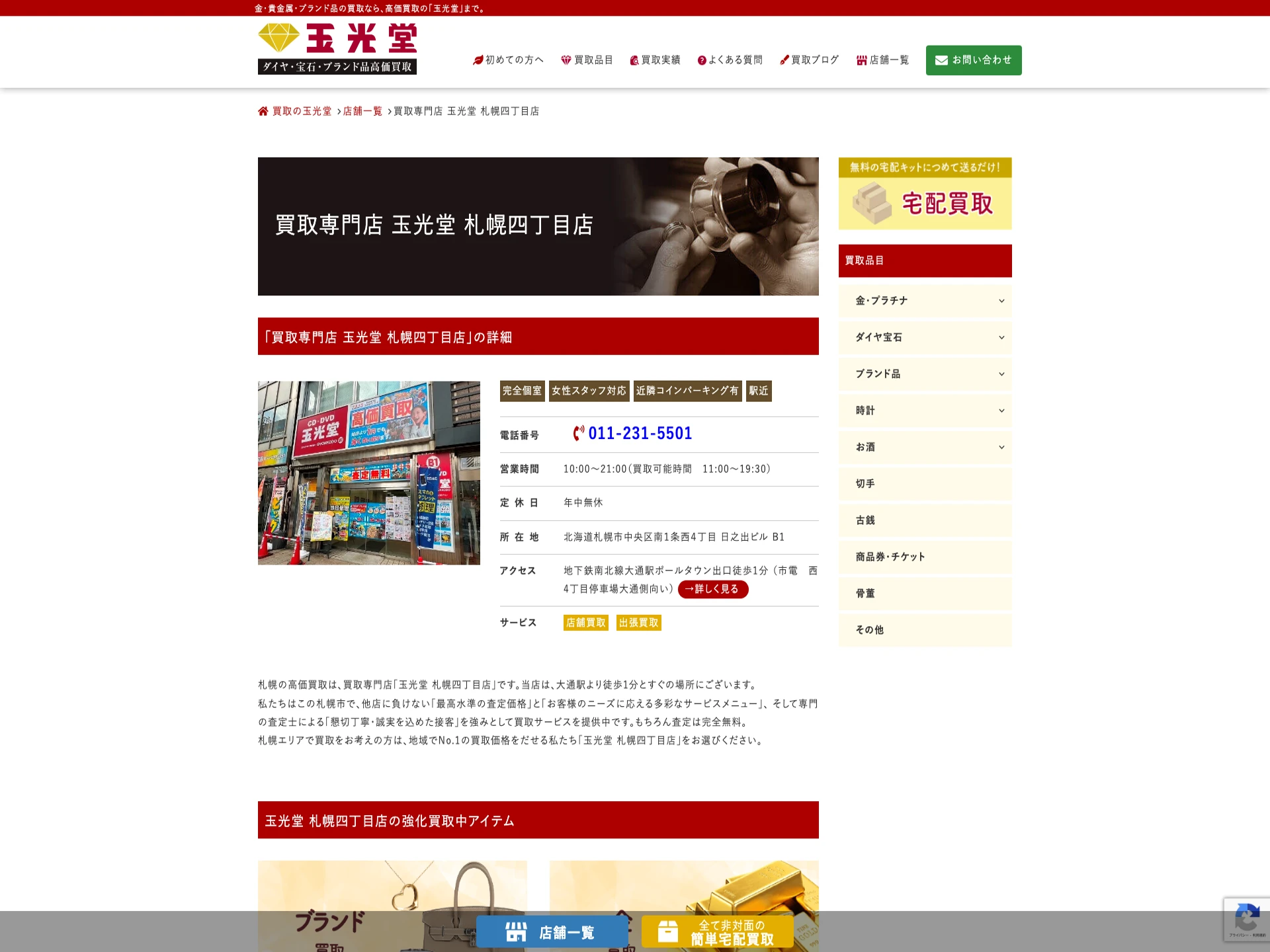 買取専門店 玉光堂 札幌四丁目店