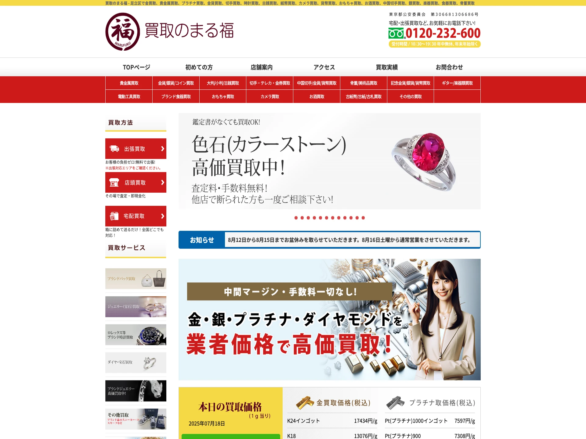 買取専門店まる福梅島店