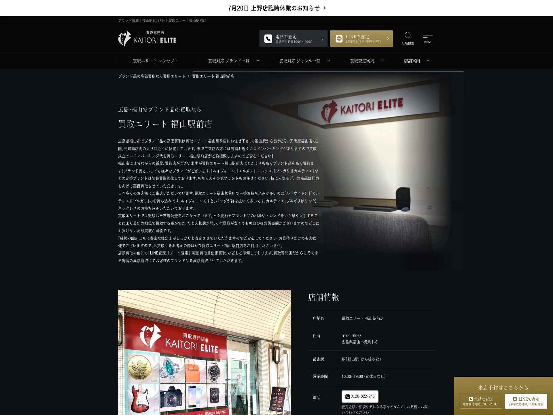 買取エリート福山駅前店