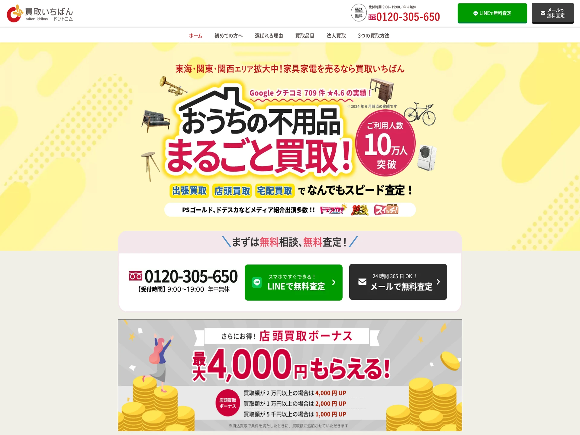 買取いちばんドットコム 名古屋本店