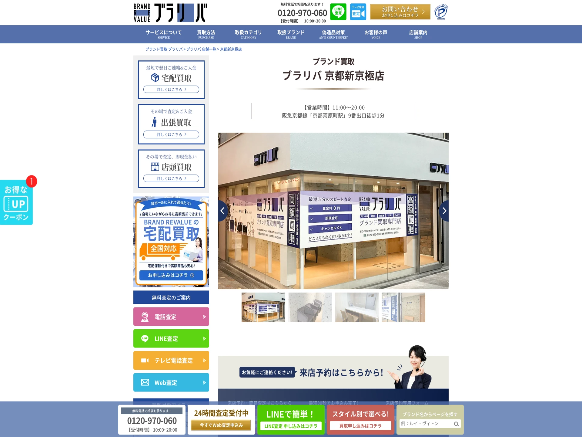 ブランドリバリュー京都新京極店