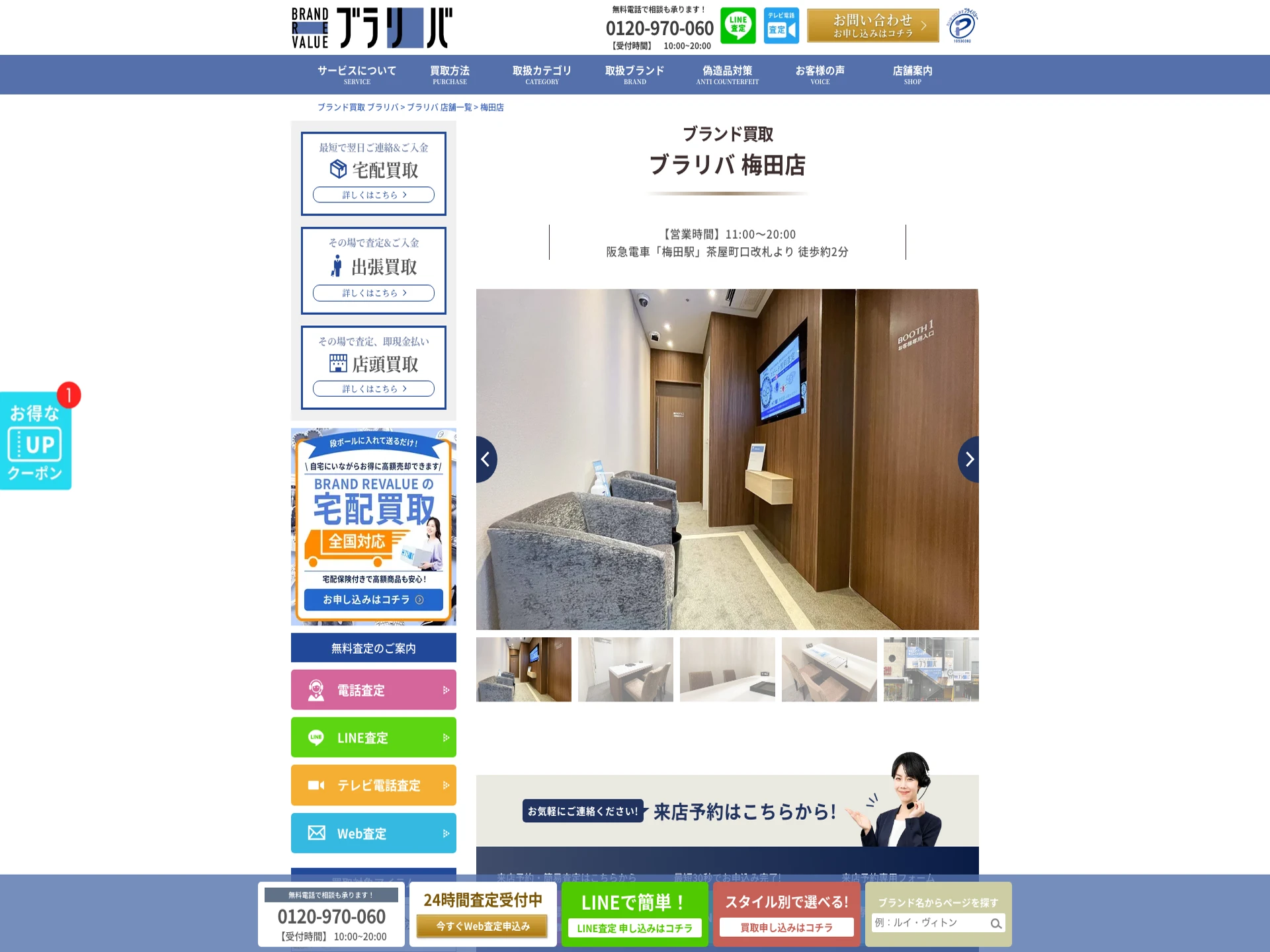 ブランドリバリュー梅田店
