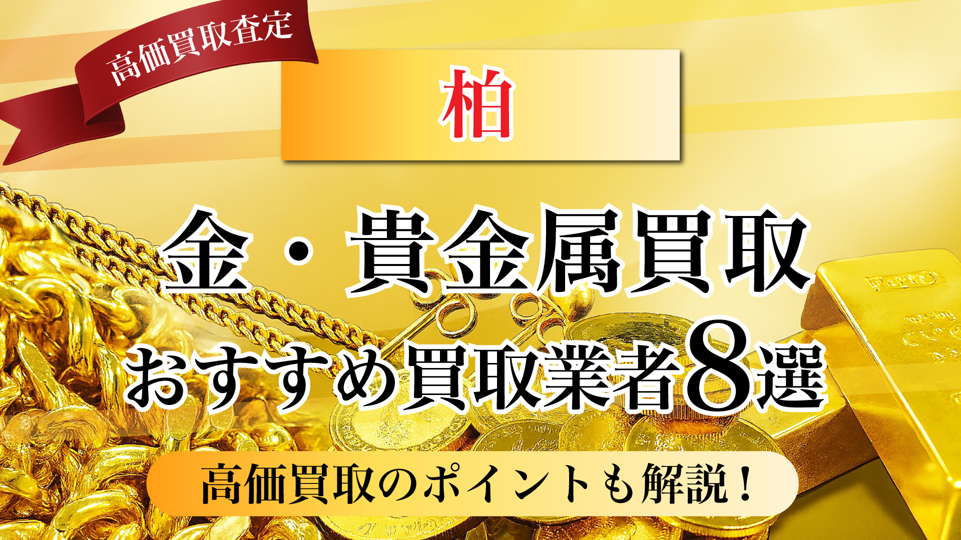 柏市で金と貴金属の買取専門店おすすめの8選・高価買取のコツと相場を徹底解説！