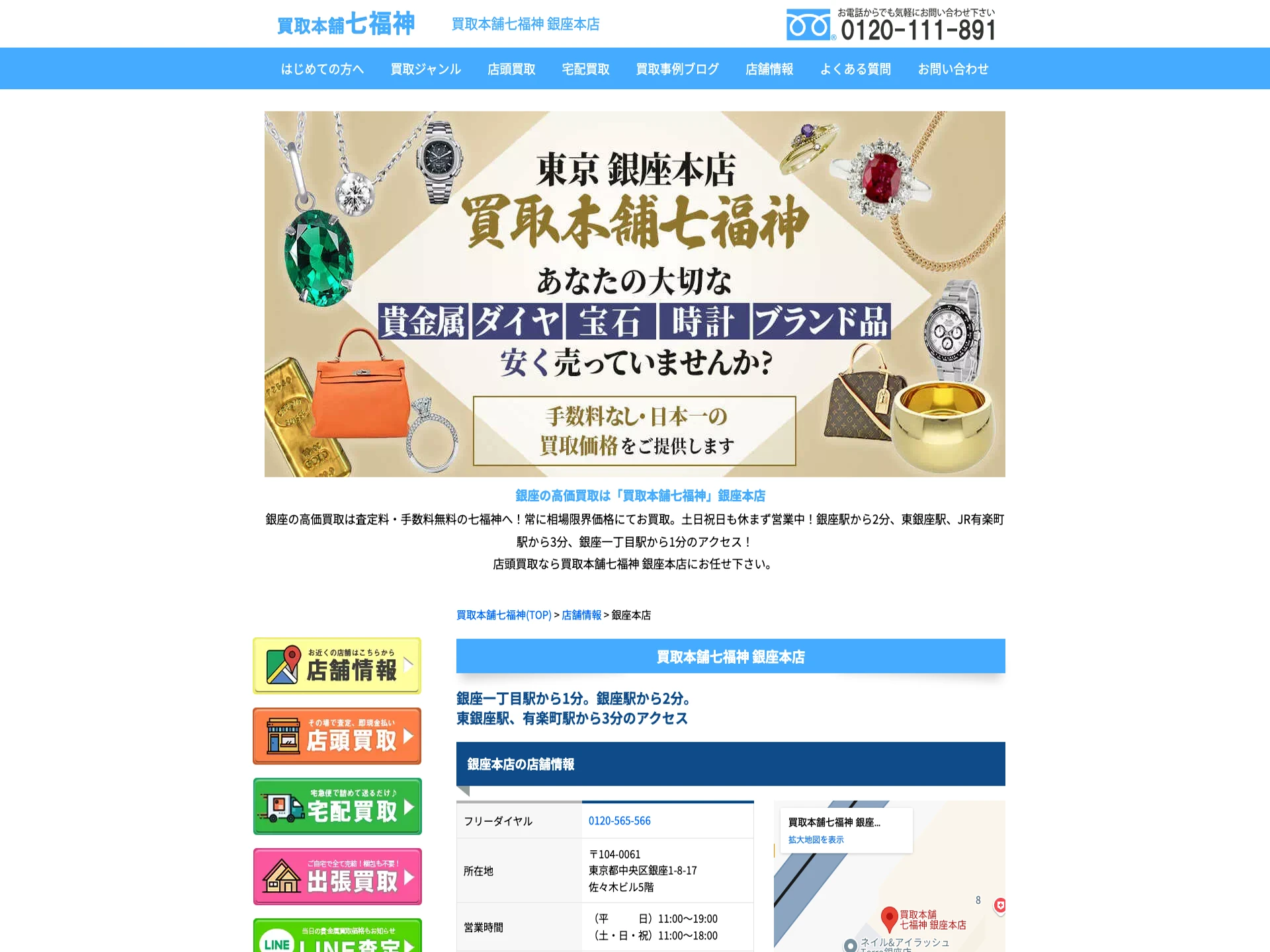 買取本舗七福神銀座本店