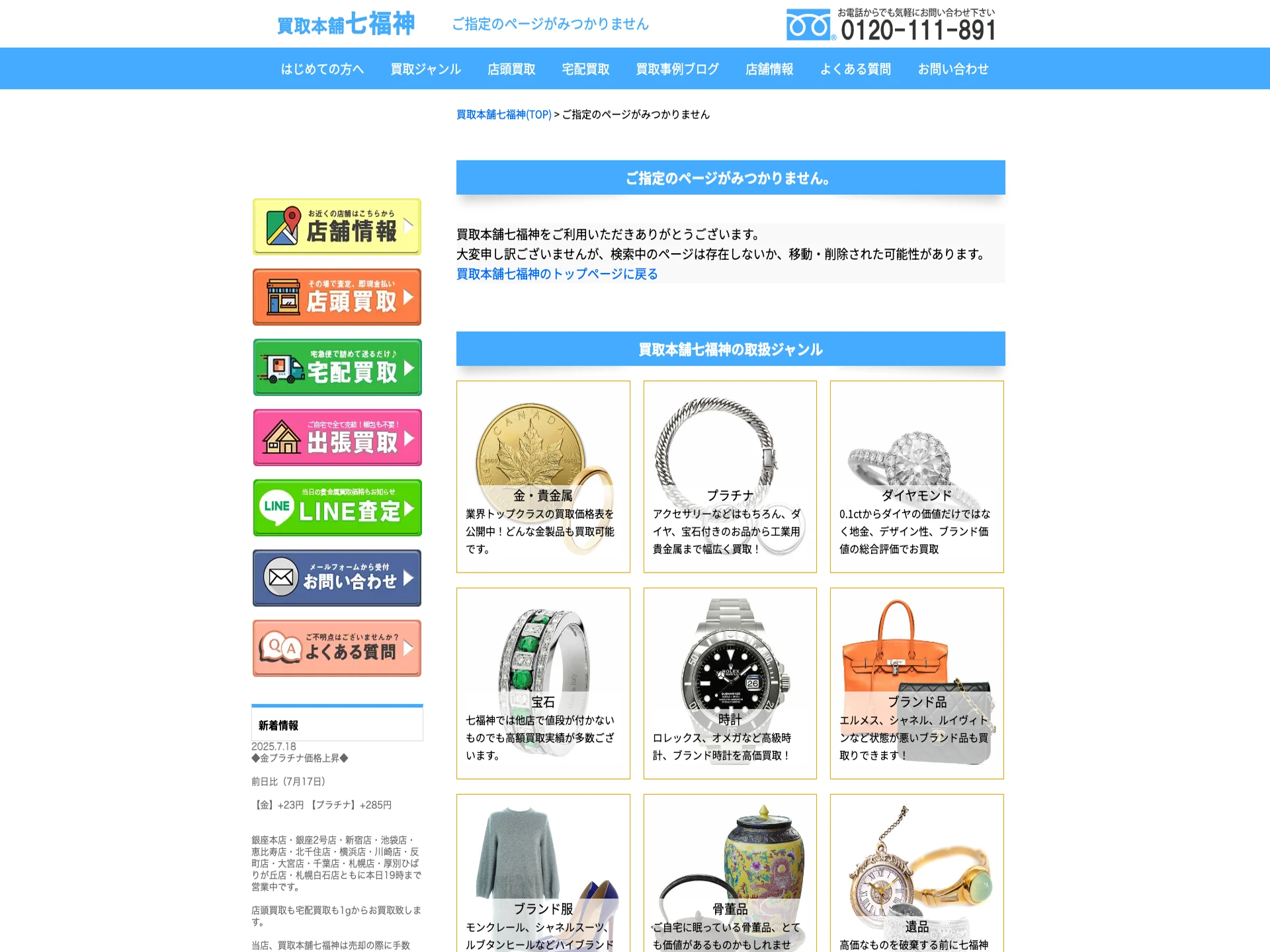 買取本舗七福神広島店