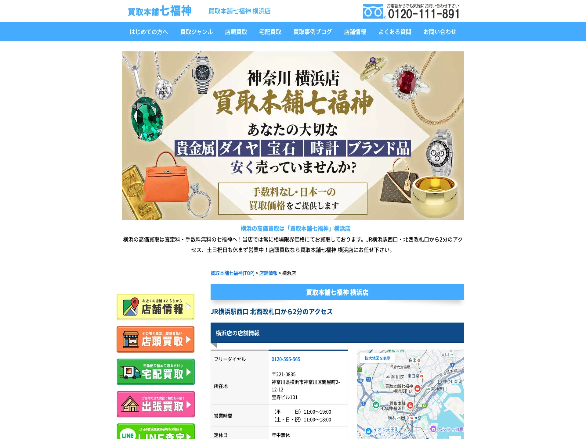 買取本舗七福神横浜店