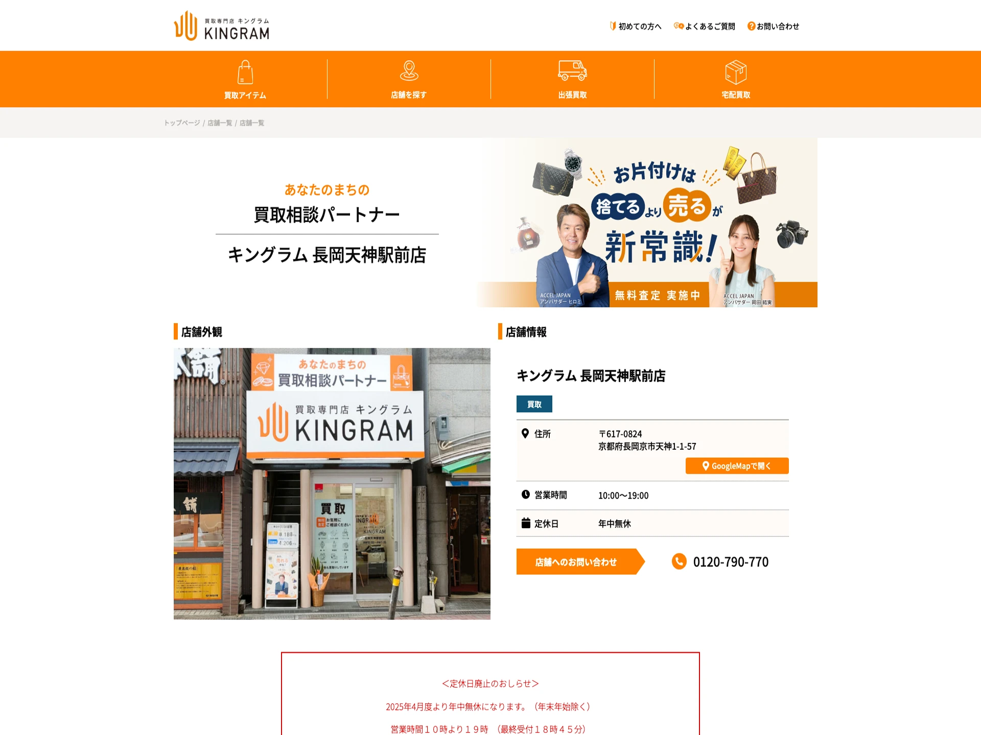 キングラム長岡天神駅前店
