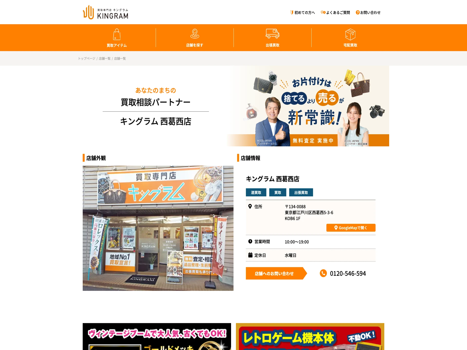 キングラム西葛西店