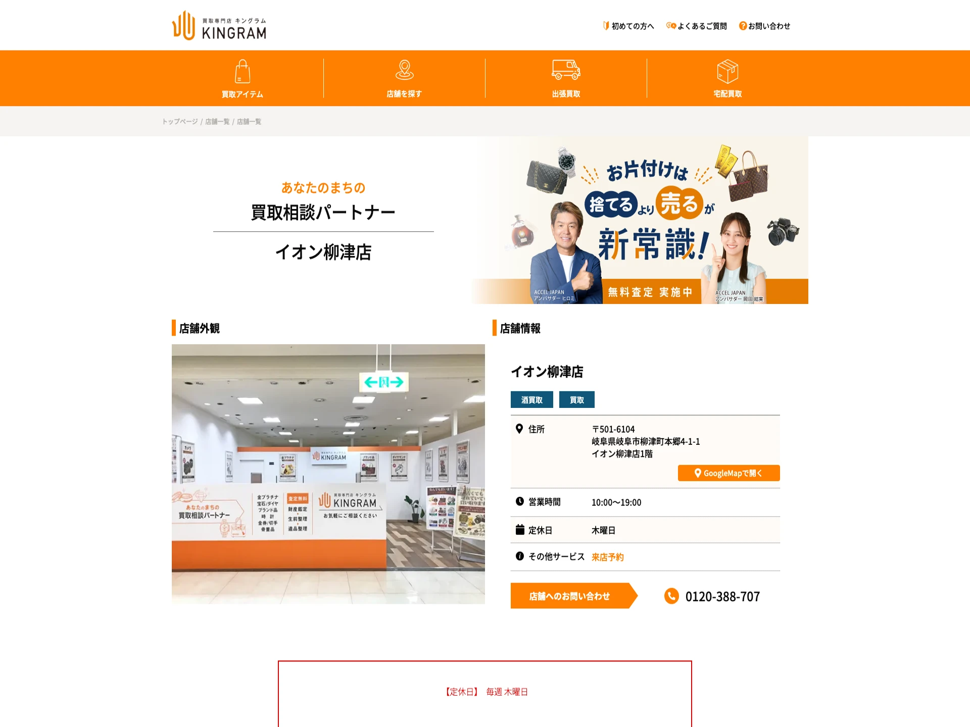 キングラム　イオン柳津店